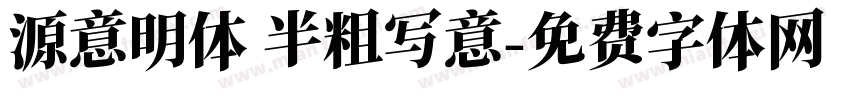 源意明体 半粗写意字体转换